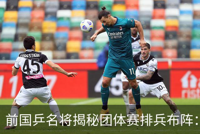 前国乒名将揭秘团体赛排兵布阵：教练不会强行指定！看运动员上场意愿