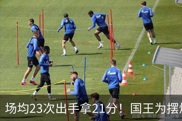 场均23次出手拿21分！国王为摆烂让新秀无限开火 美媒预测抽状元签