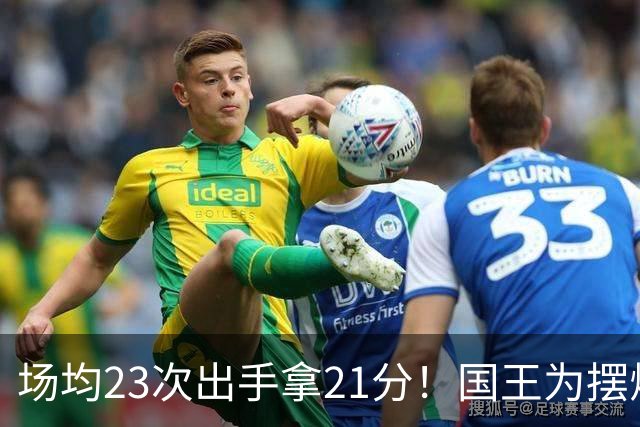 场均23次出手拿21分！国王为摆烂让新秀无限开火 美媒预测抽状元签