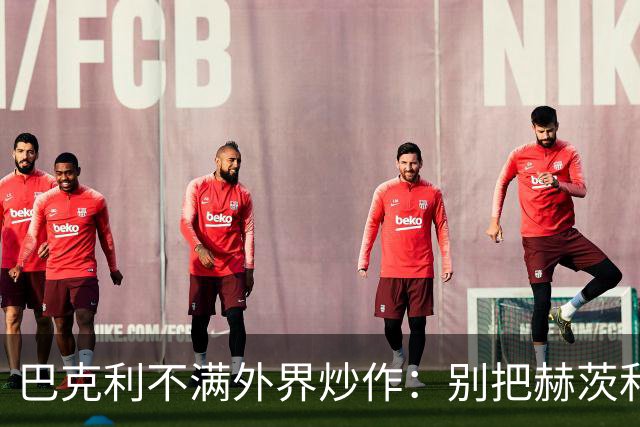 巴克利不满外界炒作：别把赫茨和球队对立起来