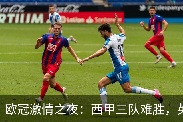 欧冠激情之夜：西甲三队难胜，英超意甲法甲全取胜，德甲两队保持不败