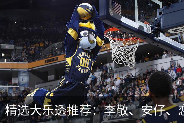 精选大乐透推荐：李敬、安仔、恋秋中二等39万
