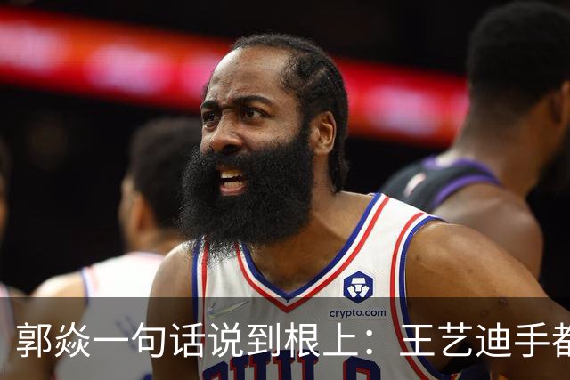 郭焱一句话说到根上：王艺迪手都瓢了，这时候才知道莎莎曼昱缺一不可