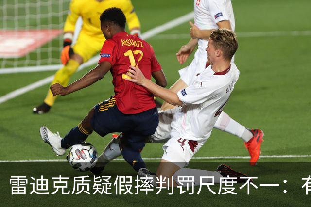 雷迪克质疑假摔判罚尺度不一：有接触就不算假摔？