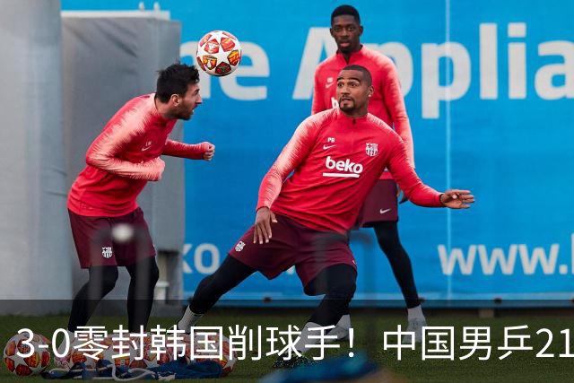 3-0零封韩国削球手！中国男乒21岁王牌强势爆发：狂轰出11-1比分