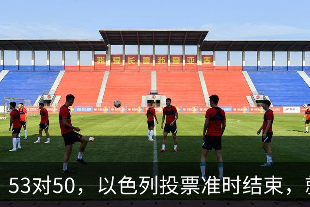 53对50，以色列投票准时结束，就在昨夜，内塔尼亚胡遭遇重大挫折